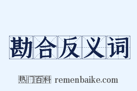 勘合反义词是什么意思的图片